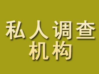 樟树私人调查机构